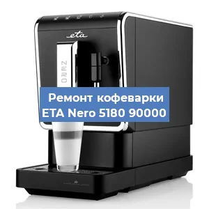 Декальцинация   кофемашины ETA Nero 5180 90000 в Москве